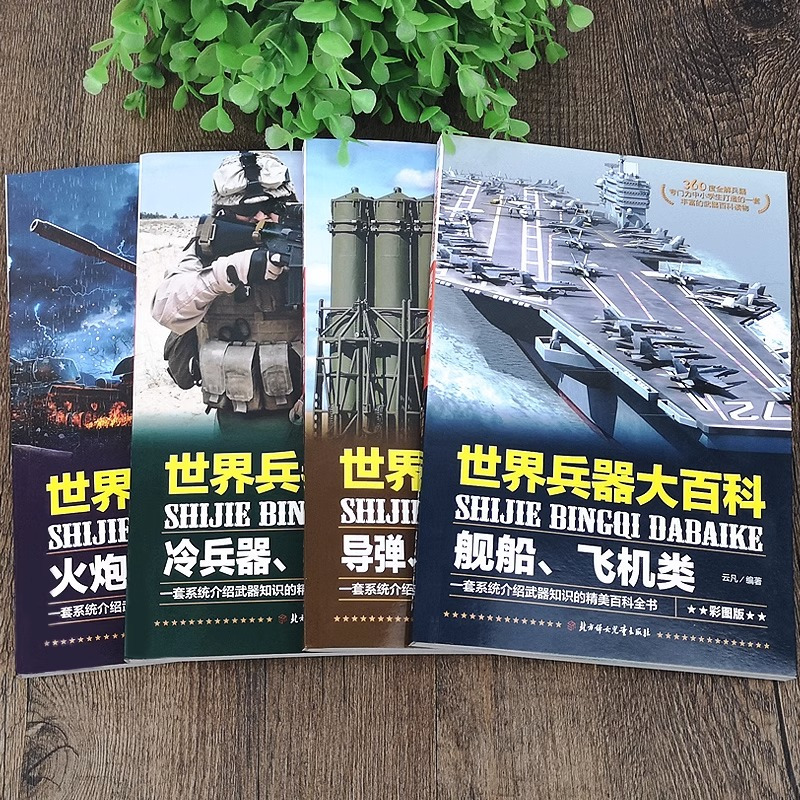 [醉染正版]全套4册 世界兵器大百科 少儿武器男孩爱看的儿童军事类书籍 7-9-10-12岁小学生课外阅读三四五六年级兴