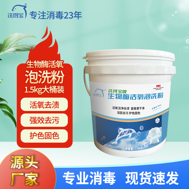 洗得宝生物酶活氧泡洗粉1.5KG活氧深层去渍 亮白增色
