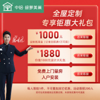中铝绿萝美巢 1元全屋定制专享钜惠大礼包抢拍链接，本月限额200人，限拍1件不可叠加其它优惠