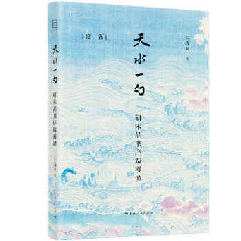 正版新书]天水一勺王瑞来 著9787208168008高清大图