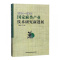 [醉染正版]2014-2015国家麻类产业技术研究展书熊等麻类作物种植业经济发展研究报告 经济书籍