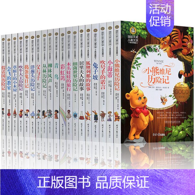 [正版] 小海蒂 坡 青鸟 木头娃娃的旅行 柳林风声 吹牛大王历险记 假话国历险记 会飞的教室等全19册国际大奖
