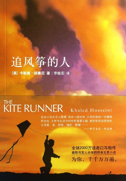 [醉染正版]追风筝的人 2021新版 胡塞尼英文原版中文翻译 高圆圆 摆渡人偷影子的人现当代文学外国随笔小说书籍排高清大图