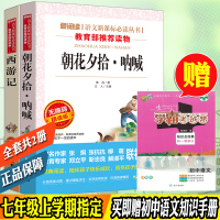 西游记+朝花夕拾呐喊 鲁迅初中生语文新课标必读学生版 七年级上册上学期指定阅读课外名著书籍鲁迅吴承恩初中7年级课外爱阅读