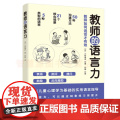 教师的语言力 教师教育类书籍 教师理解语言重建语言的过程教学管理中成长 教育心理学的理论指导教师有效的沟通方法语言运用的