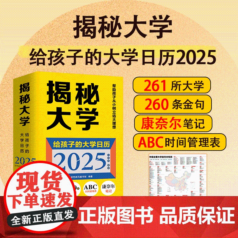 [央视网]揭秘大学 给孩子的大学日历2025 让孩子从小认识树立远大理想高考志愿参考261所大学104个热门专业261条高清大图