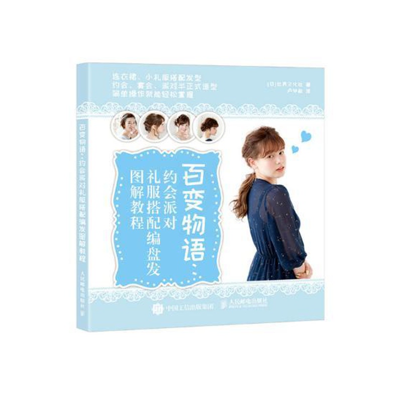 [正版]百变物语 约会派对礼服搭配编盘发图解教程 世界文化社 美发美甲 书籍高清大图