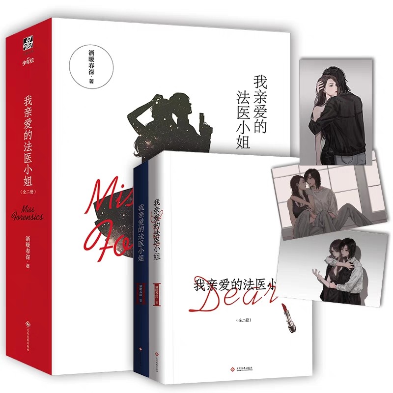 [正版]我亲爱的法医小姐1全2册赠精美徽章 酷飒女警vs御姐法医 酒暖春深著晋江青春文学双女主刑侦悬疑破案小说 言情实高清大图