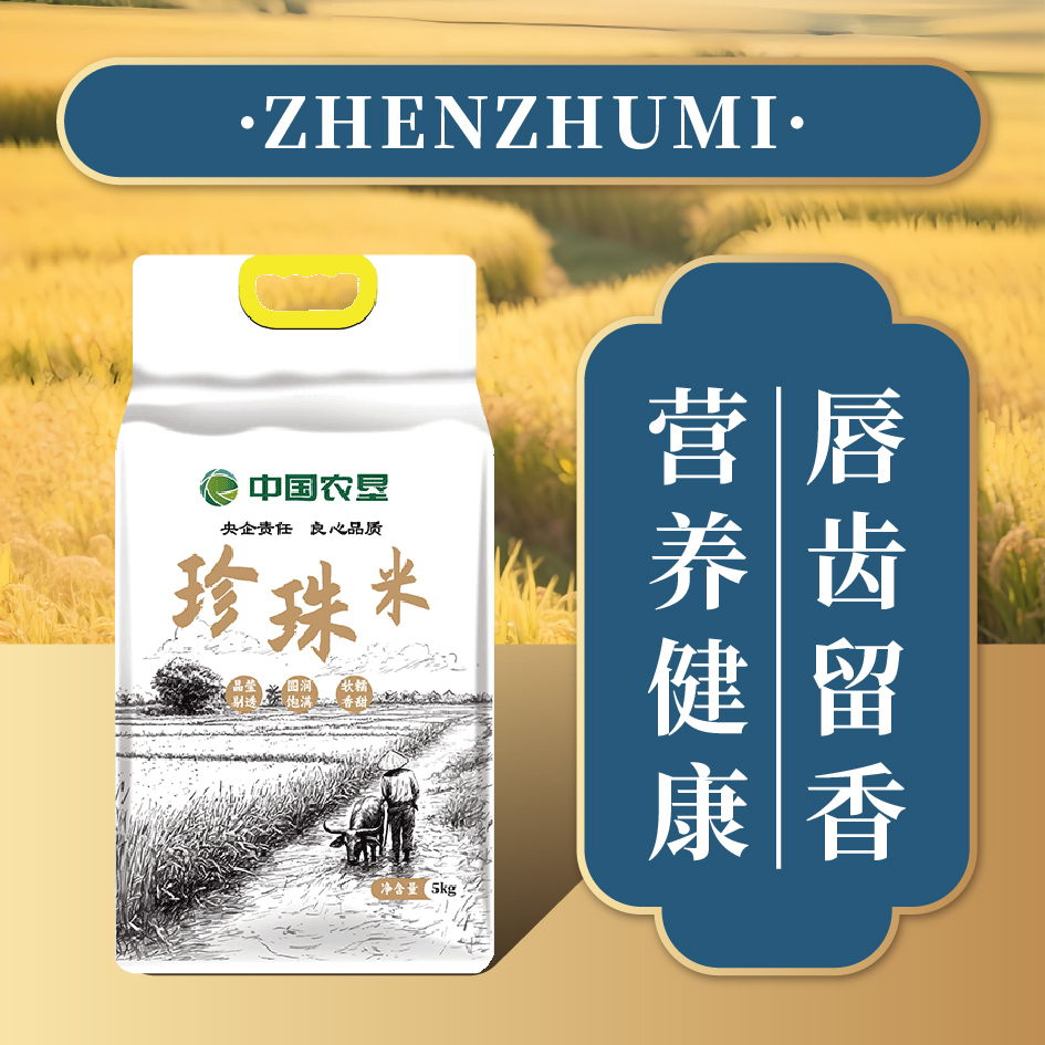 中垦飨味堂 珍珠米 5kg 袋高清大图