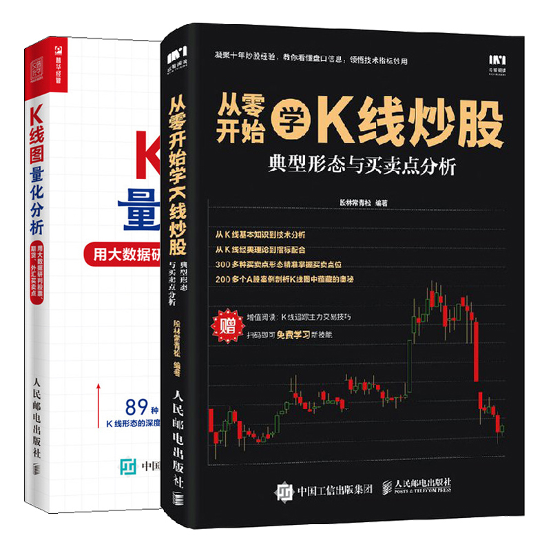 [醉染正版]从零开始学K线炒股 典型形态与买卖点分析+K线图量化分析 用大数据研判股票 期货 外汇买卖点 2册 K线形态高清大图