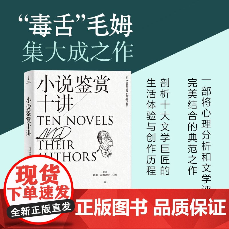 小说鉴赏十讲 威廉·萨默塞特·毛姆 新世界出版社 正版书籍