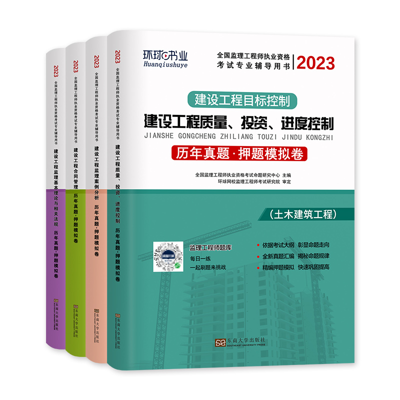 [友一个正版]环球网校2023年新版注册监理工程师考试教材配套历年真押题库试卷土木建筑土建2023建设工程合同管理三控高清大图