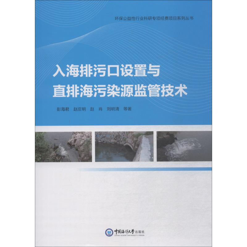 【M】入海排污口设置与直排海污染源监管技术-9787567017009