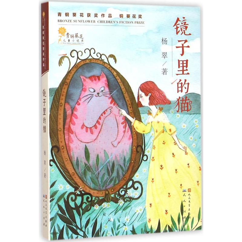 正版新书]镜子里的猫杨翠 著 著9787501610310高清大图