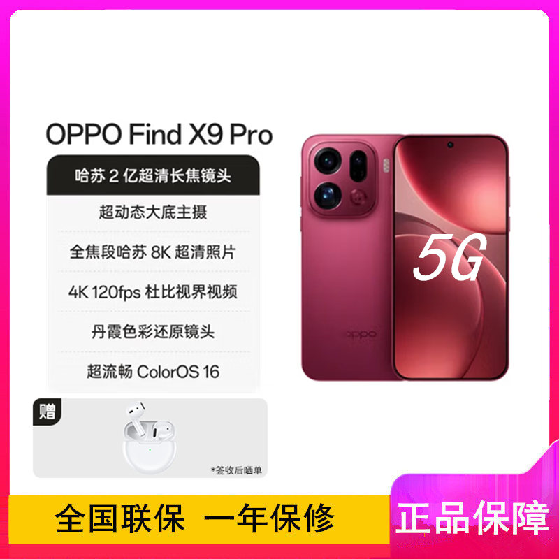全新]OPPO Find X9 Pro 追光红12GB+512GB 天玑9500芯2亿哈苏影像7500毫