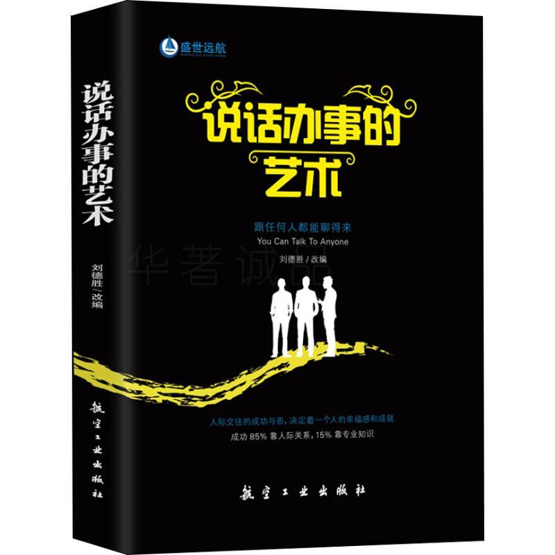 [正版]3册 别人不说你一定要懂的人情世故 礼仪书办事的艺术 中国式应酬与潜规则 酒局饭局说话技巧口才职场官场社交常识为
