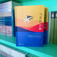 与悲伤共舞 穿越模糊悲伤之旅的实用指南 (美)斯蒂芬妮·萨拉辛 著 王明粤 译 社科 文轩网