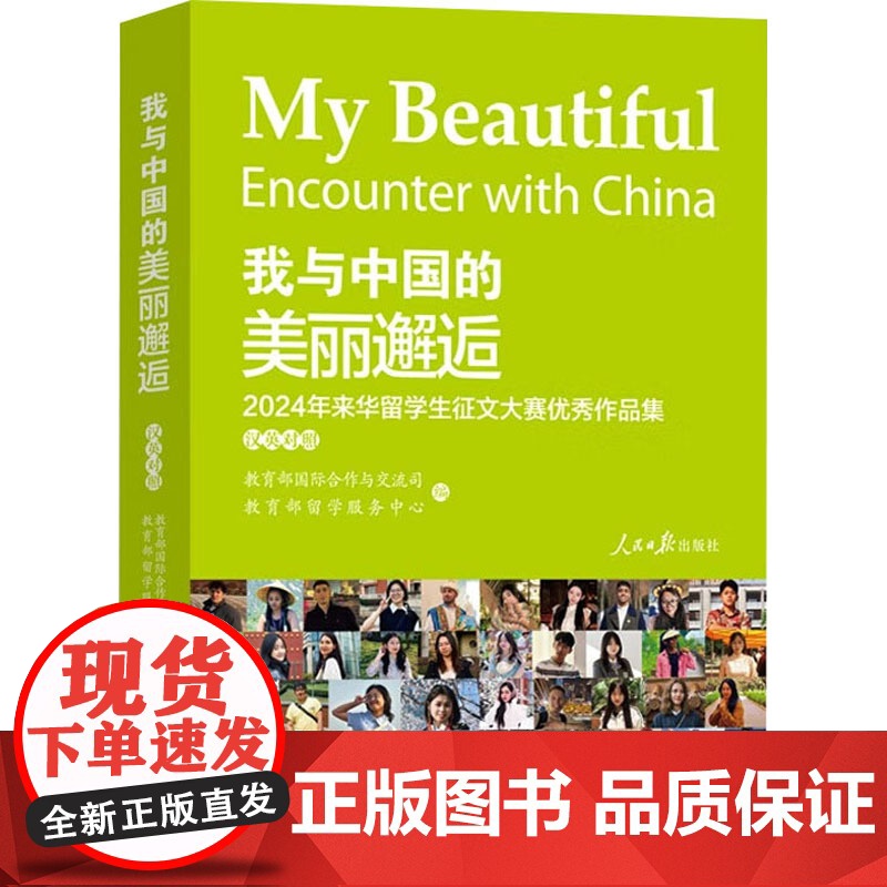 我与中国的美丽邂逅 2024年来华留学生征文大赛优秀作品集 汉英对照新闻、传播高清大图