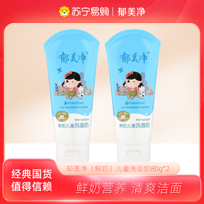 郁美净鲜奶儿童洁面乳80g*2支 女男学生国货深层保湿清洁宝宝清