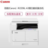 佳能（Canon）iR2206L A3黑白激光数码复合机 （打印/复印/扫描/含盖板/2204L升级版）