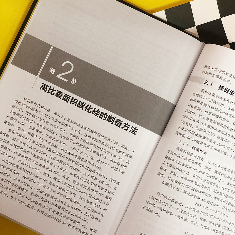 醉染图书高比表面积碳化硅9787124200高清大图