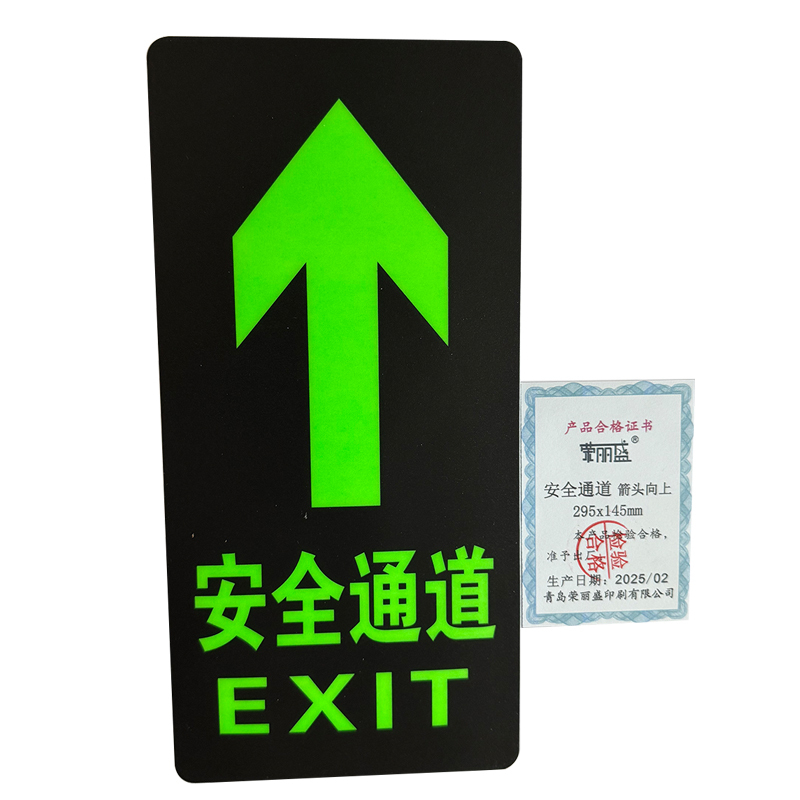 荣丽盛 经济型自发光地贴(安全通道 箭头向上) 295*145mm/10片/份