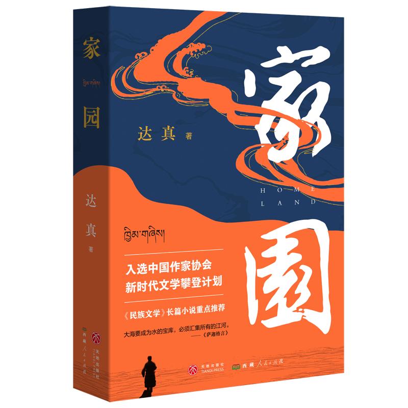 [正版]新书 家园 达真 书籍小说书 天地出版社高清大图