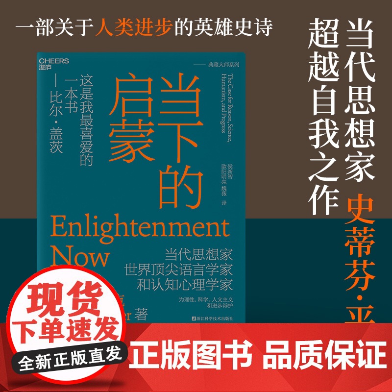 正版 当下的启蒙 当代思想家史蒂芬·平克 自我之作 比尔·盖茨喜爱的一本书 一部描绘世界大图景的鸿篇巨心理学书籍湛庐高清大图