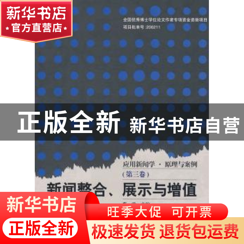 正版 新闻整合、展示与增值 吴海荣 等编 中国人民大学出版社 978高清大图