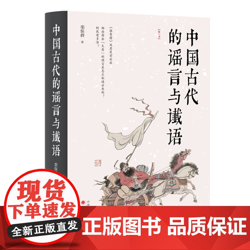 中国古代的谣言与谶语(精装版):古人是如何利用谣谶蛊惑民高清大图