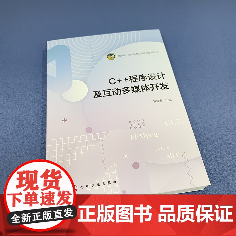 C++程序设计及互动多媒体开发 C++程序设计语言基础知识 图形界面应用开发 音频与视频开发 游戏开发 虚拟现实应用开发高清大图
