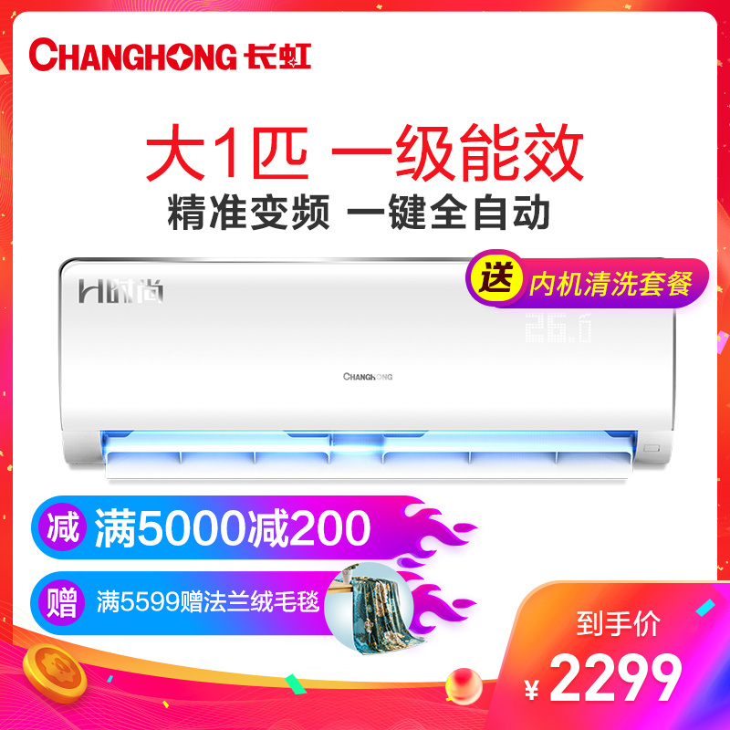 长虹(CHANGHONG)大1匹 变频 KFR-26GW/ZDKIE(W2-J)+A1 1级能效 冷暖 挂机空调