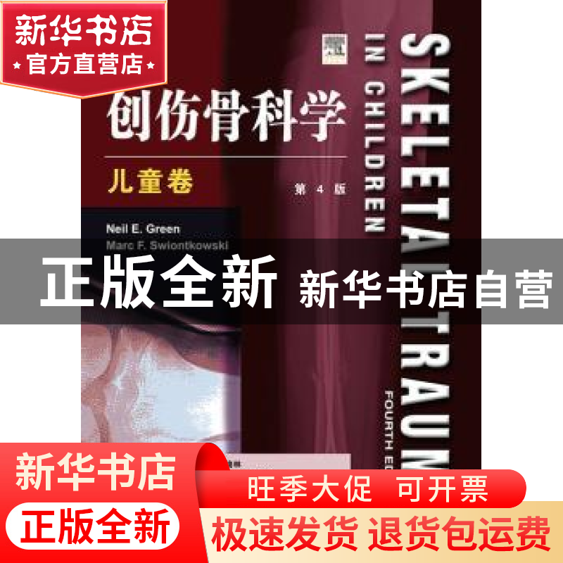 正版 创伤骨科学:儿童卷 【美】Neil E.Green,【美】Marc F.Swiontkow
