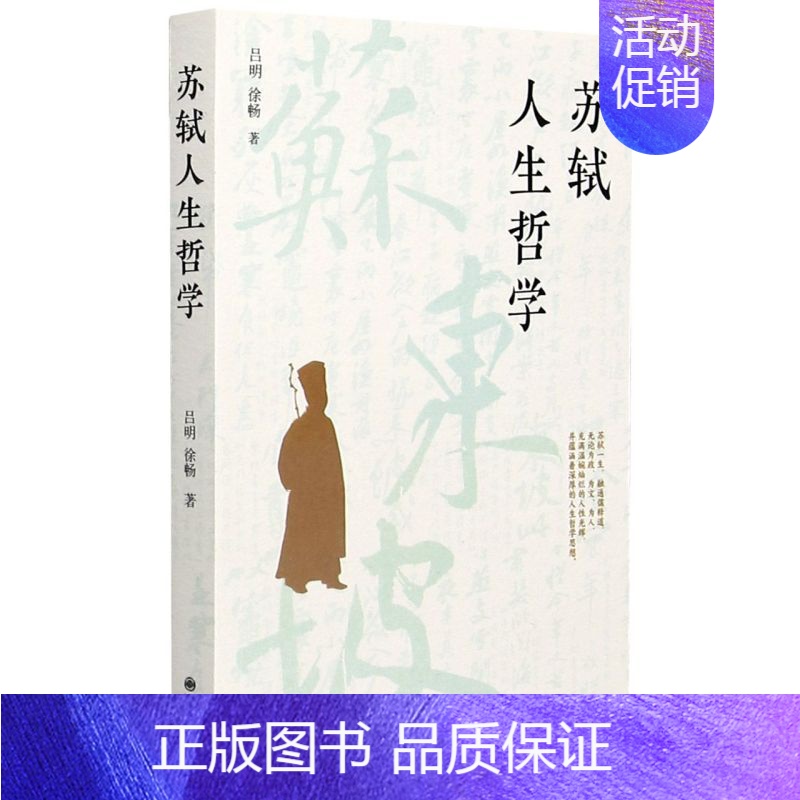 【正版】苏轼人生哲学