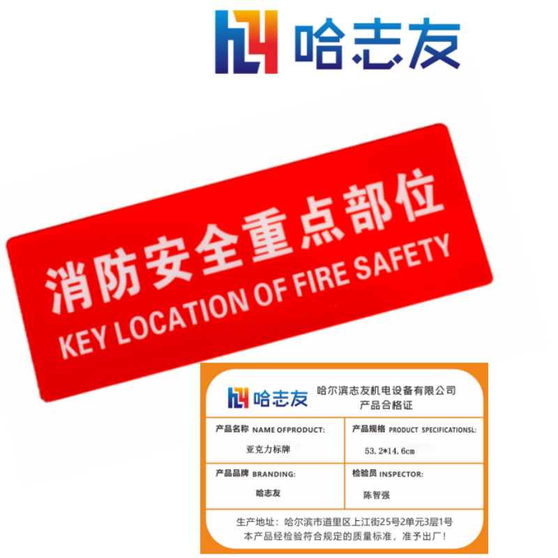 哈志友亚克力标牌53.2*14.6cm设计新颖,光亮耀眼,材料优质高清大图