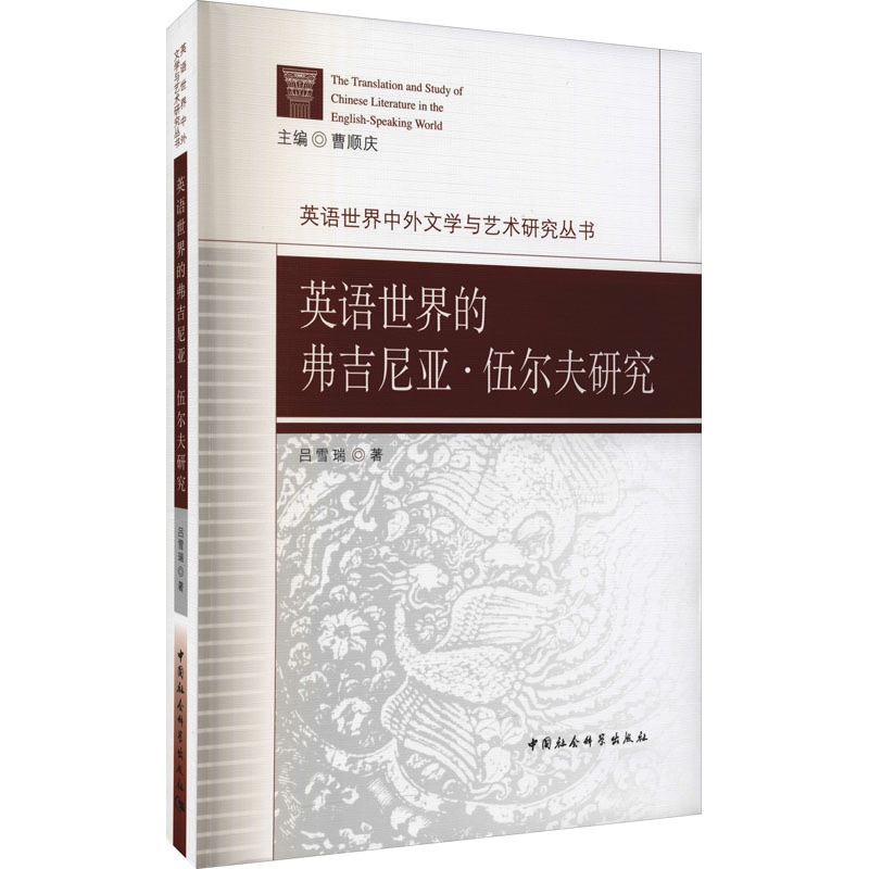 [醉染正版]英语世界的弗吉尼亚·伍尔夫研究 吕雪瑞 著 外语-英语读物 文教 中国社会科学出版社高清大图
