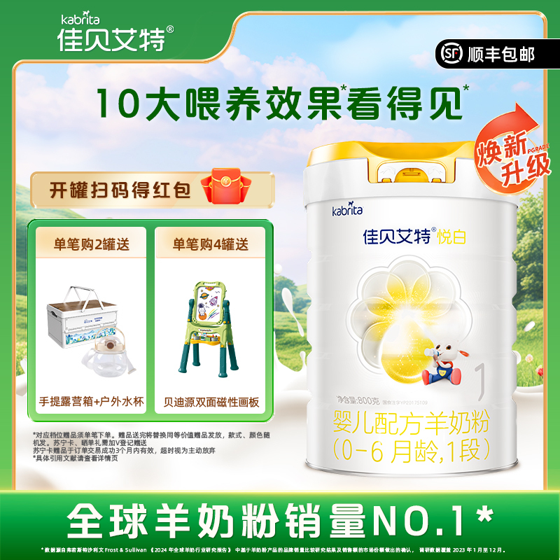 [新升级]佳贝艾特(kabrita)悦白婴儿配方羊奶粉1段(0-6个月)800g(荷兰原装原罐进口)