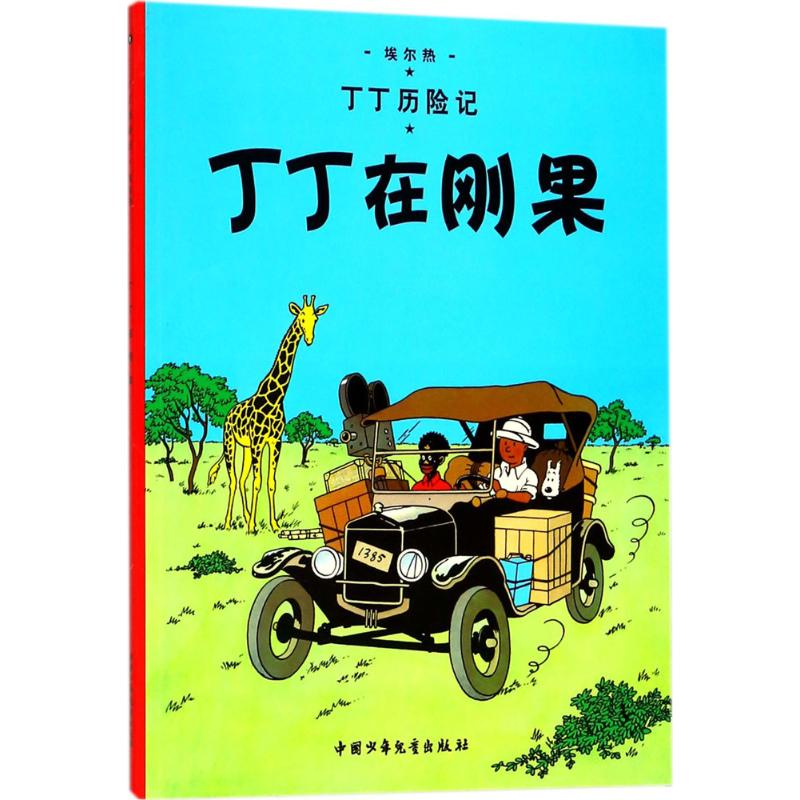 [M]丁丁在刚果-9787500794677高清大图