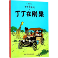 丁丁历险记—丁丁在刚果