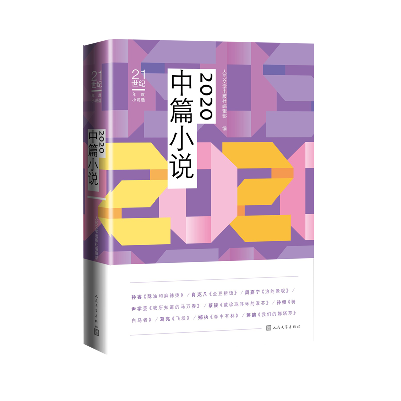[M]2020中篇小说(21世纪年度小说选) 人民文学出版社编辑部编 著 -9787020169870高清大图