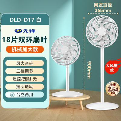 先锋电风扇家用落地扇立式家用台式强力宿舍摇头大风量电扇DLD-D17