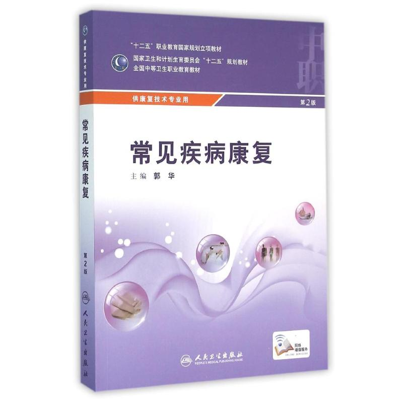 [M]常见疾病康复(第2版.中职康复.配增值)/郭华-9787117216739高清大图