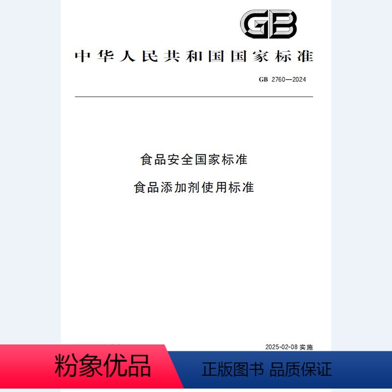 【正版】纸版图书GB 2760-2024食品安全国家标准 食品添加剂使用标准