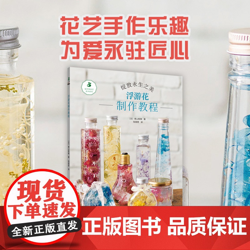 《浮游花制作教程》 绿手指园艺美学手作系列图书 快速入门/案例分析/诀窍解答/植物标本高清大图