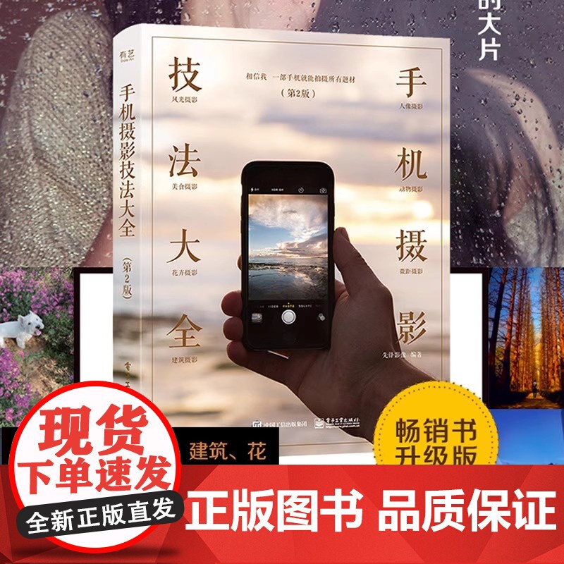 手机摄影教程书籍技法大全 第2版全彩手机摄影从小白到高手手机拍照技巧教程手机拍照书籍摄影从入门到精通电子工业出版