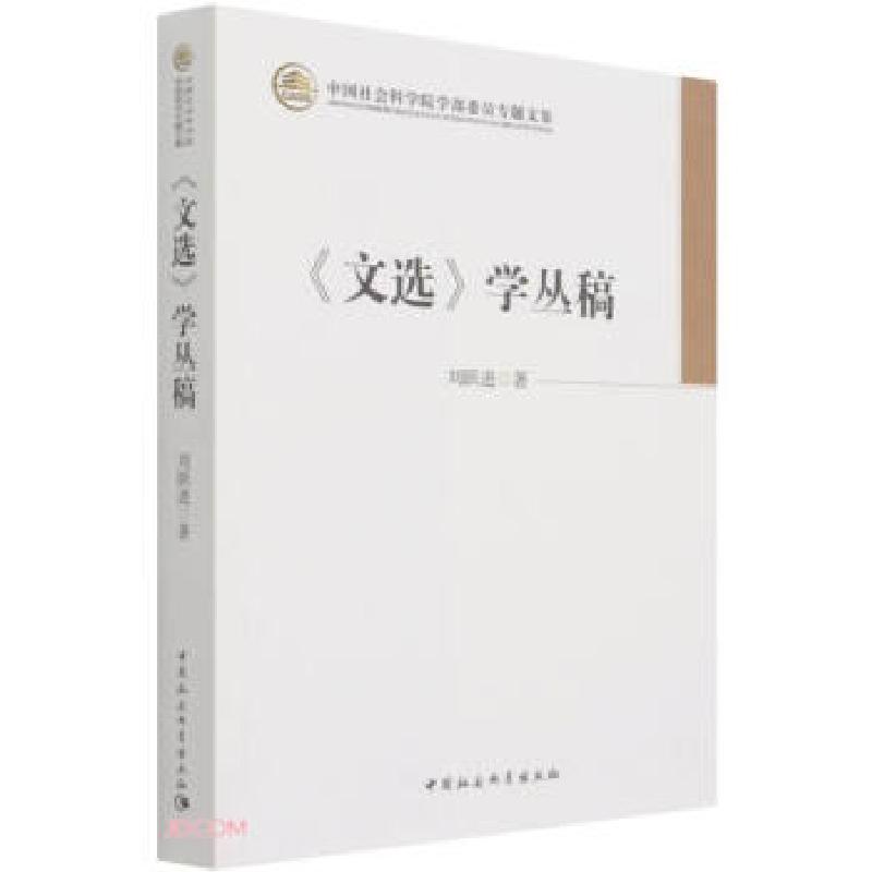 正版新书]《文选》学丛稿刘跃进9787520381727高清大图