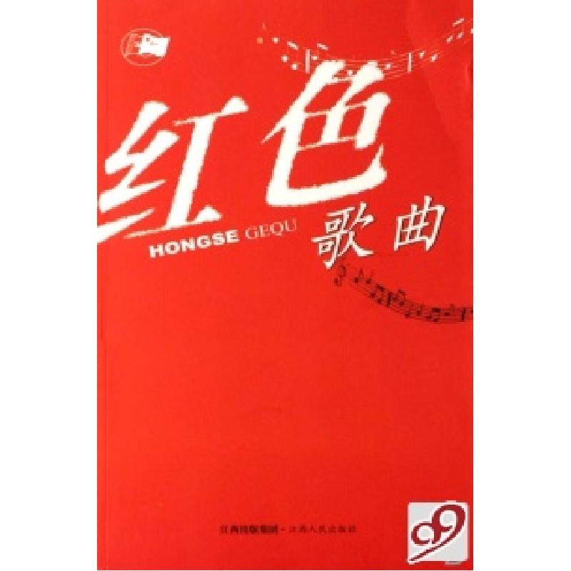 正版新书】红色歌曲中国音乐家协会江西分会9787210036265