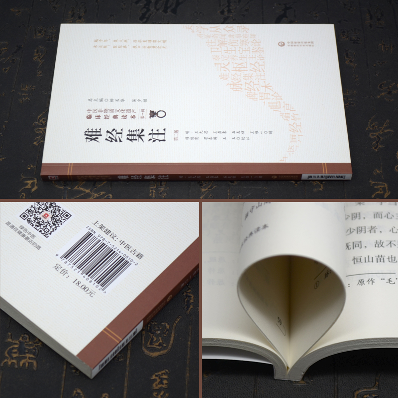 [正版] 难经集注 第二版 中医非物质文化遗产临床JD读本 明 王九思 黄帝八十1难经 中医基础理论知识入门自学书 原版高清大图
