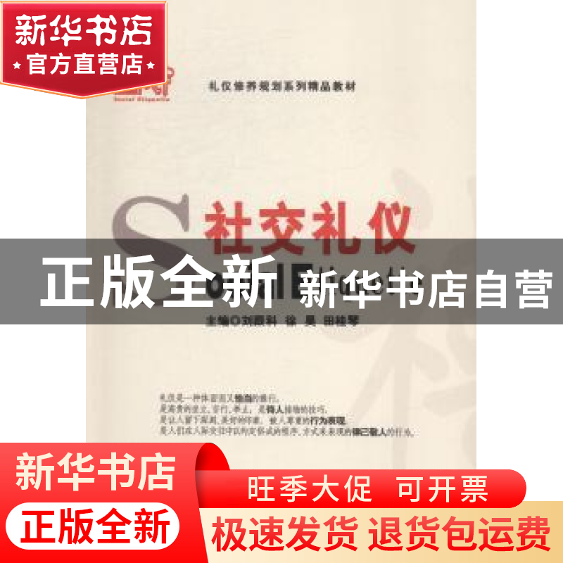 正版 社交礼仪 刘跟科,徐昊,田桂琴主编 中国商业出版社 978750