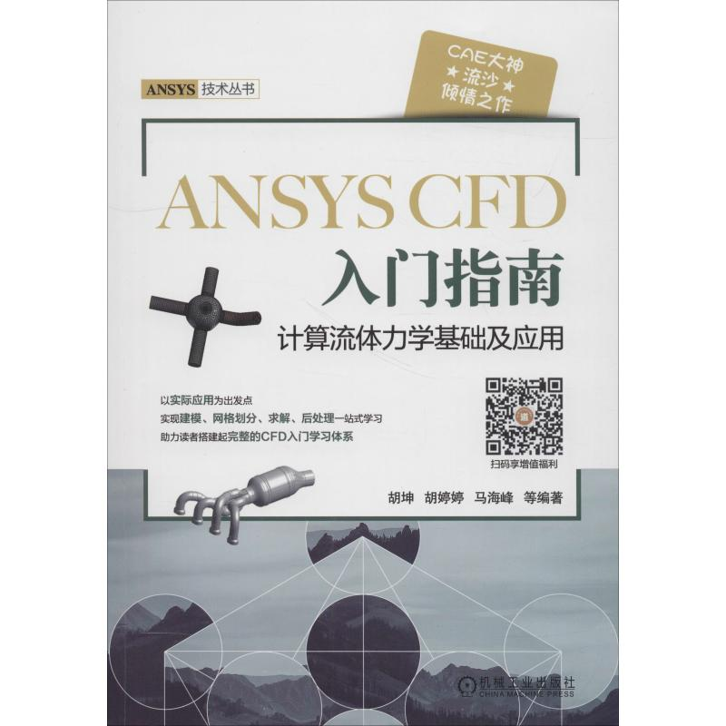 [M]ANSYS CFD 入门指南 计算流体力学基础及应用-9787111611981高清大图